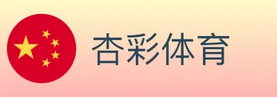 杏彩体育 logo